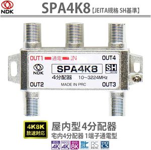 送料無料【簡易包装・未使用品】4分配器（4K 8K 対応／1端子電流通過型／10～3224MHz対応