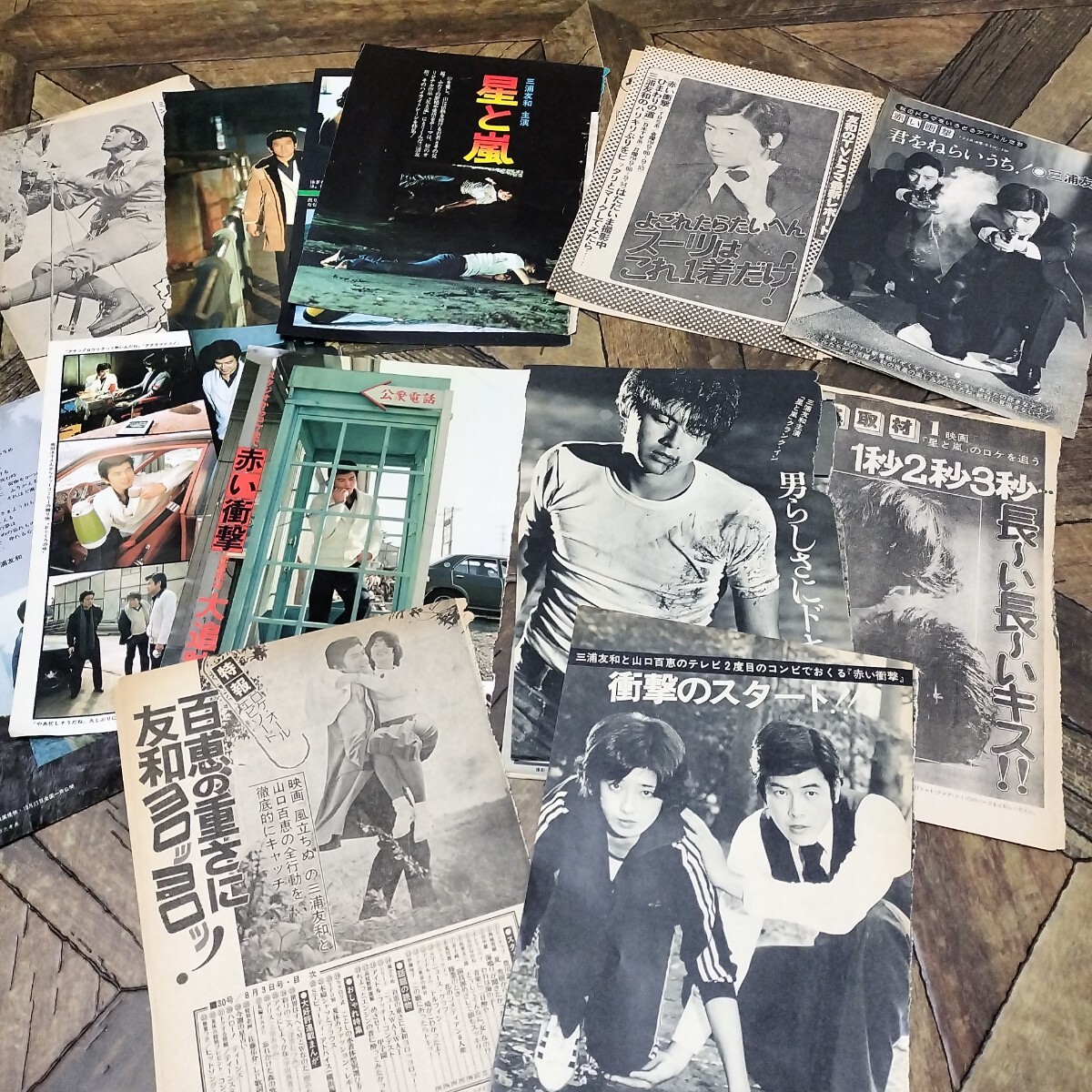 管理番号:260127156】三浦友和 雑誌 切り抜き 昭和46年〜50年頃 山口