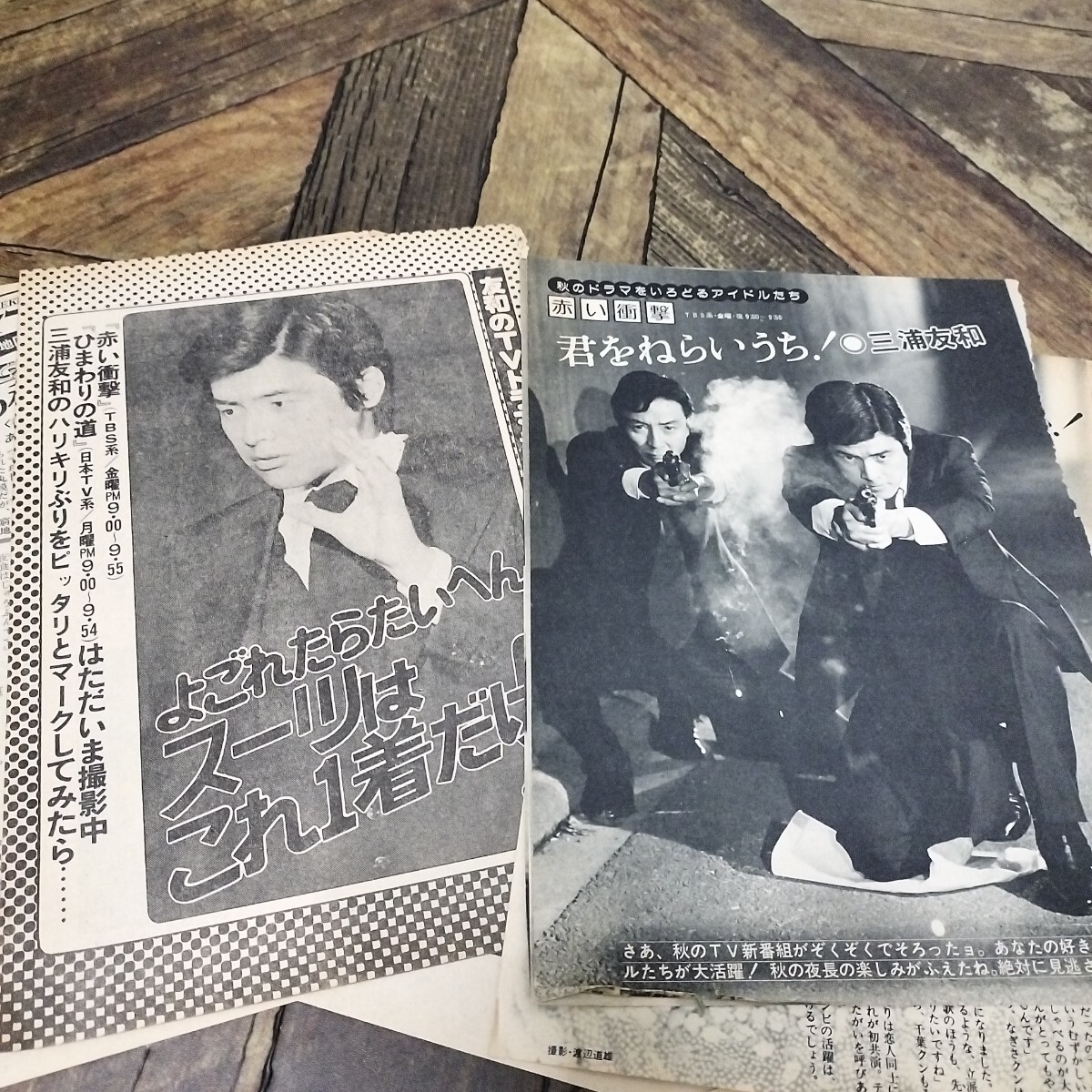 管理番号:260127156】三浦友和 雑誌 切り抜き 昭和46年〜50年頃 山口