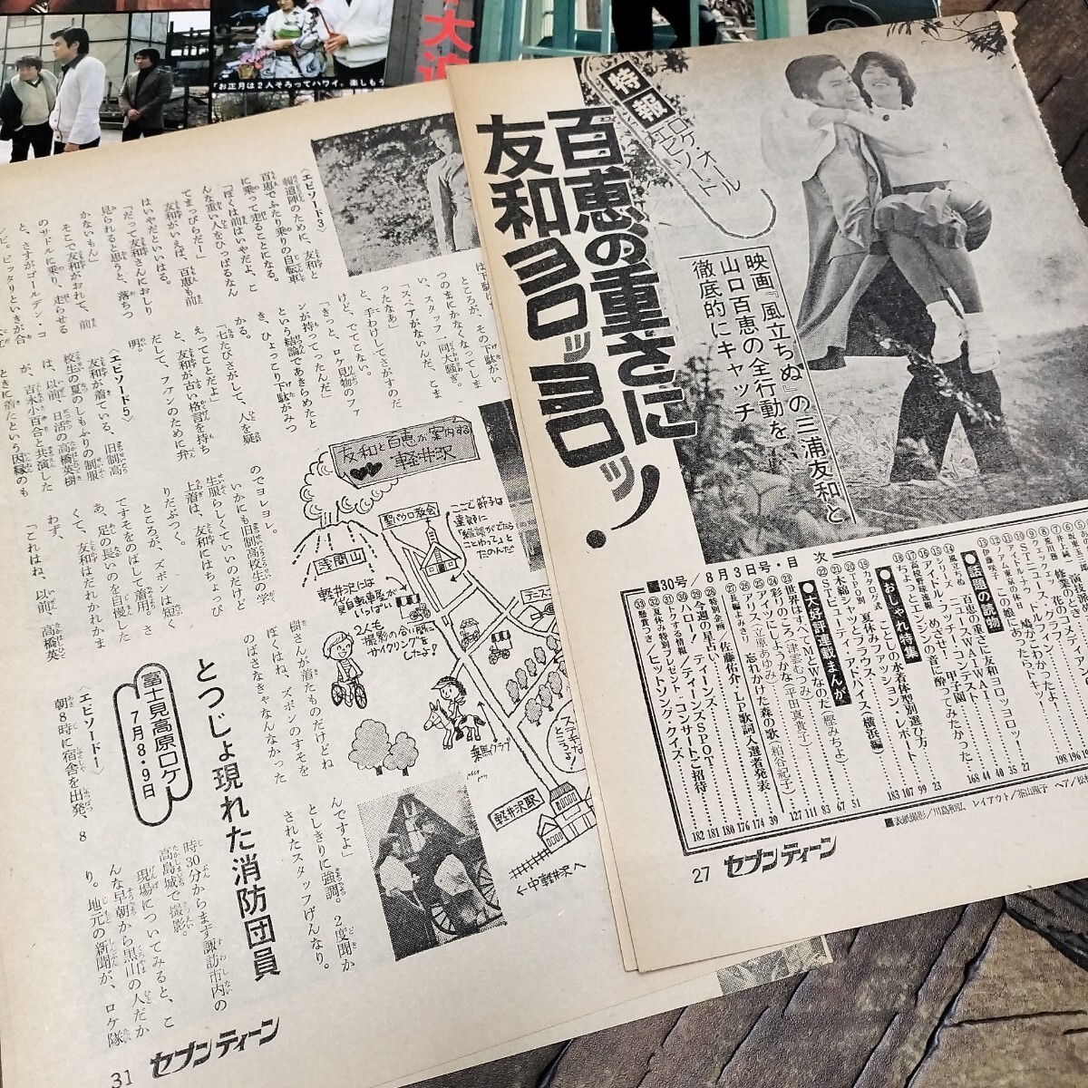 管理番号:260127156】三浦友和 雑誌 切り抜き 昭和46年〜50年頃 山口