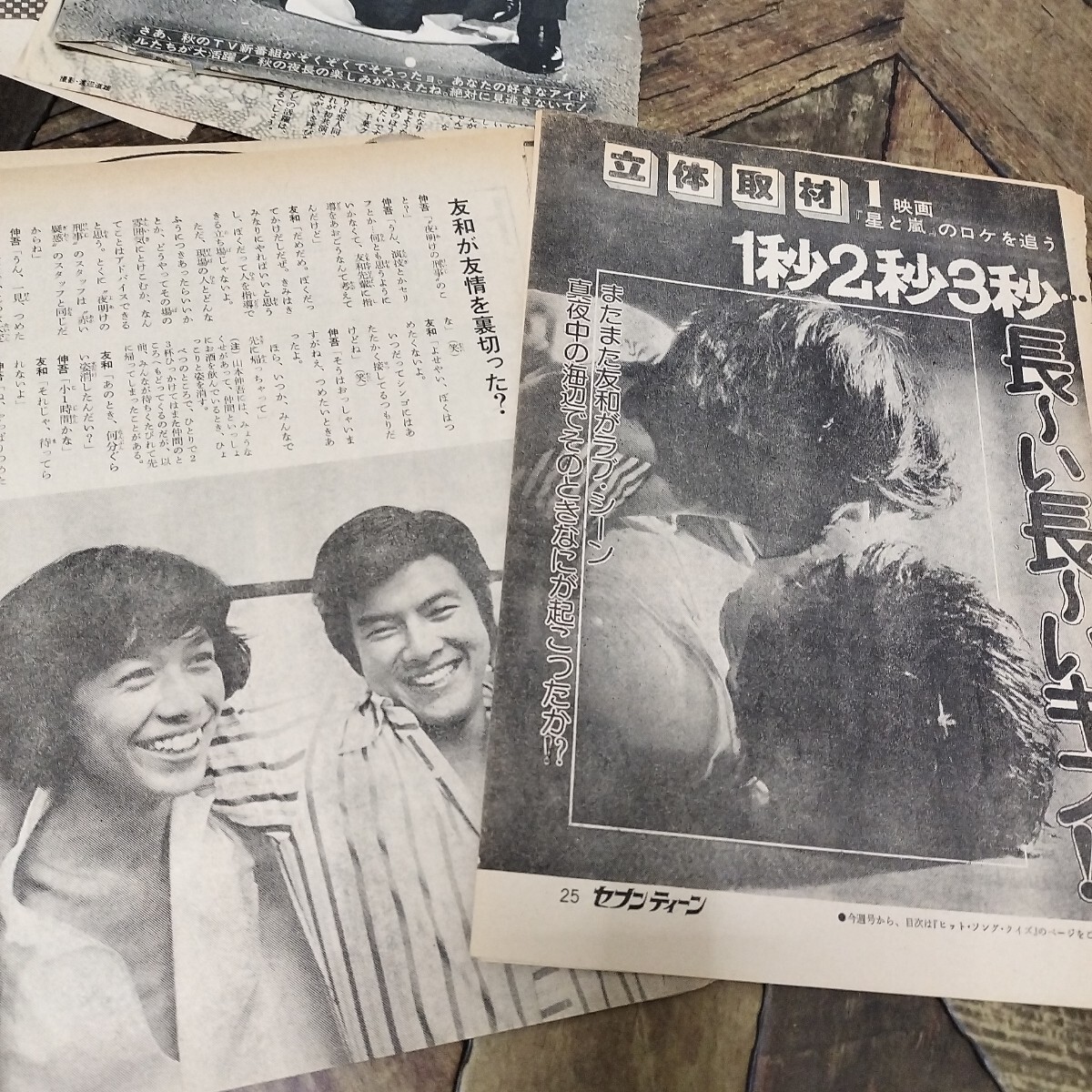 管理番号:260127156】三浦友和 雑誌 切り抜き 昭和46年〜50年頃 山口
