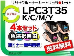 色選択可 4本 LP-S6160/LP-S616C8対応 リサイクルトナー LPC3T35K/ LPC3T35C/ LPC3T35M/