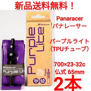 【新品送料無料】: 自転車 チューブ 2本 700 23-32 仏式 65mm パープルライトチューブ パ