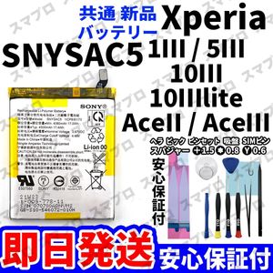 国内即日発送!! 純正同等新品!! Xperia 1Ⅲ 5Ⅲ 10Ⅲ 10Ⅲ lite AceII AceⅢ バッテリー