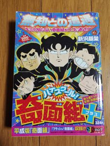 奇面組 初版の値段と価格推移は？｜3件の売買データから奇面組 初版の