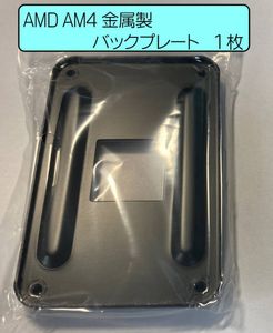 【AM4用 バックプレート1枚のみ】金属製 バックプレート（AMDマザーボード　ソケットAM4