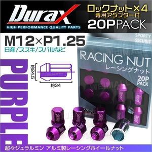 ロックナット M12xP1.25 袋ショート 非貫通 34mm Durax正規品 鍛造ホイール ラグ ナット