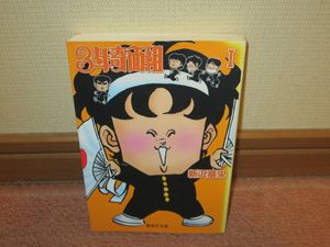 奇面組 初版の値段と価格推移は？｜6件の売買データから奇面組 初版の