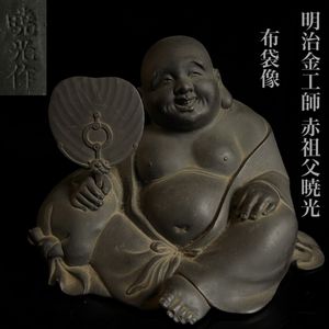 FG839 時代金工【金工師 北村乗雲 作】重厚 唐銅「布袋像」置物 高