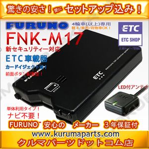 ★限定特価★ETC車載器 セットアップ込み★FURUNO FNK-M17★新セキュリティ対応★12/24V
