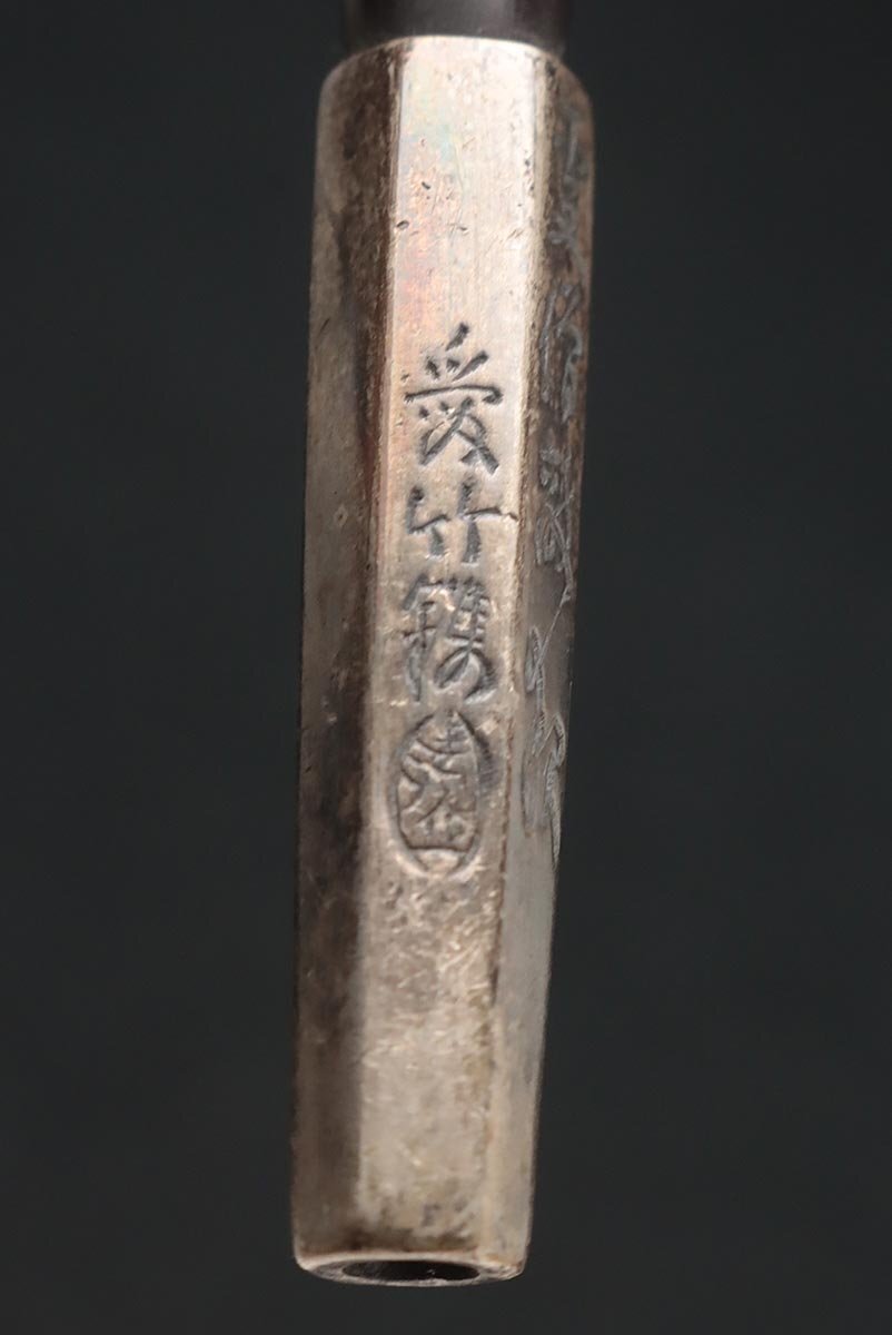銀製？ 煙管 FF234 時代 喫煙具【愛竹鐫】純銀煙管 全長20.5cm・銀六角面取 漢詩彫