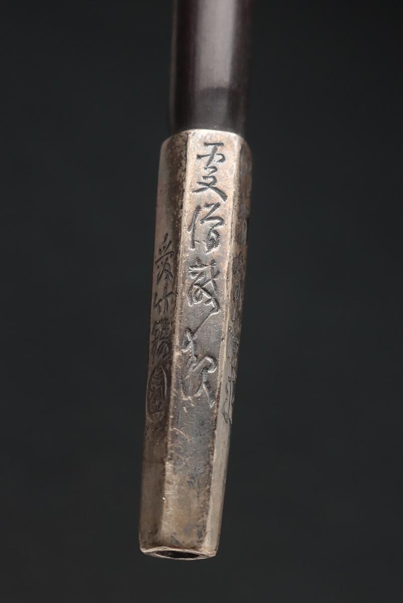 FF234 時代 喫煙具【愛竹鐫】純銀煙管 全長20.5cm・銀六角面取 漢詩彫