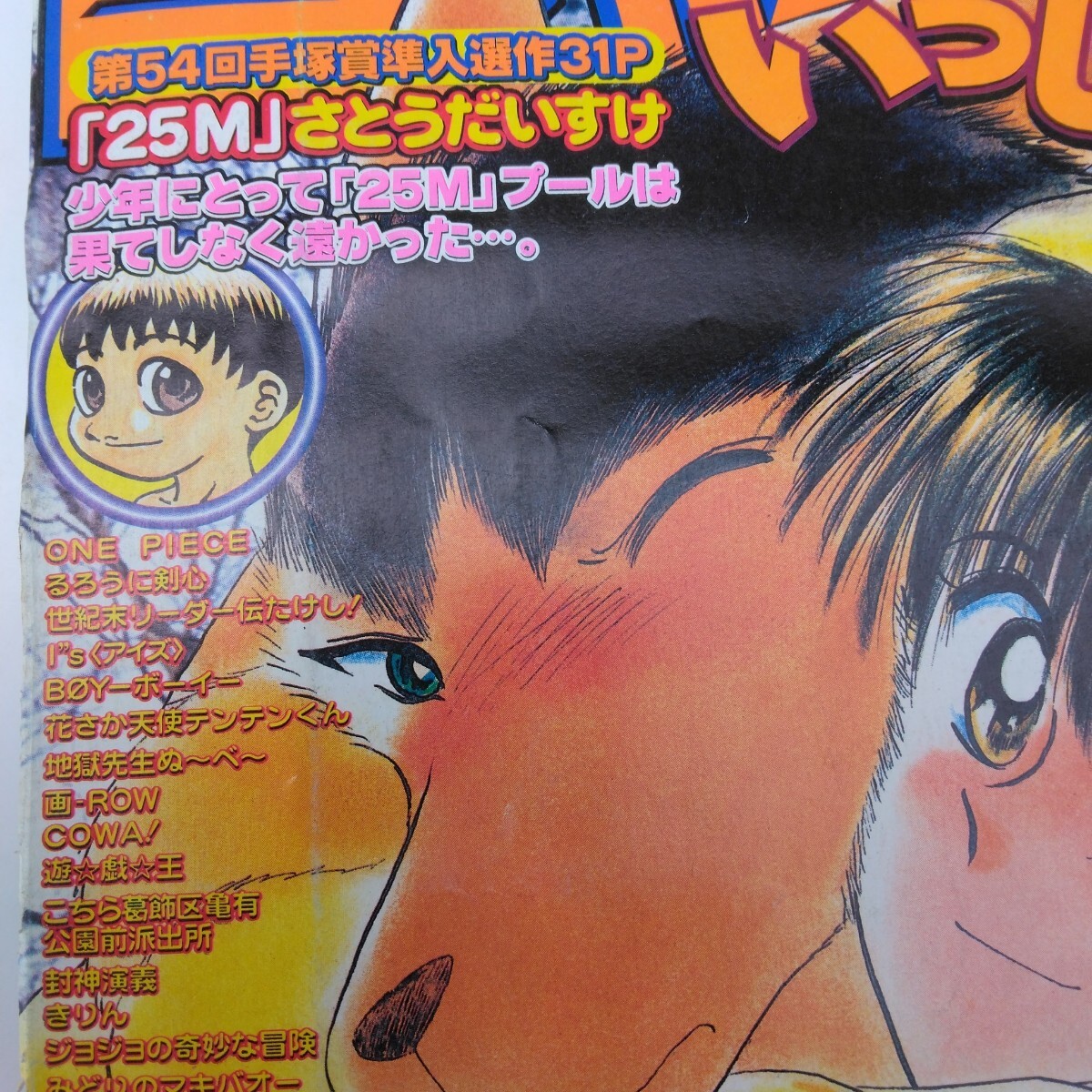週刊少年ジャンプ 1998年07号 週刊少年ジャンプ 1998年07号 第54回手塚賞準入選作品 25m さとう