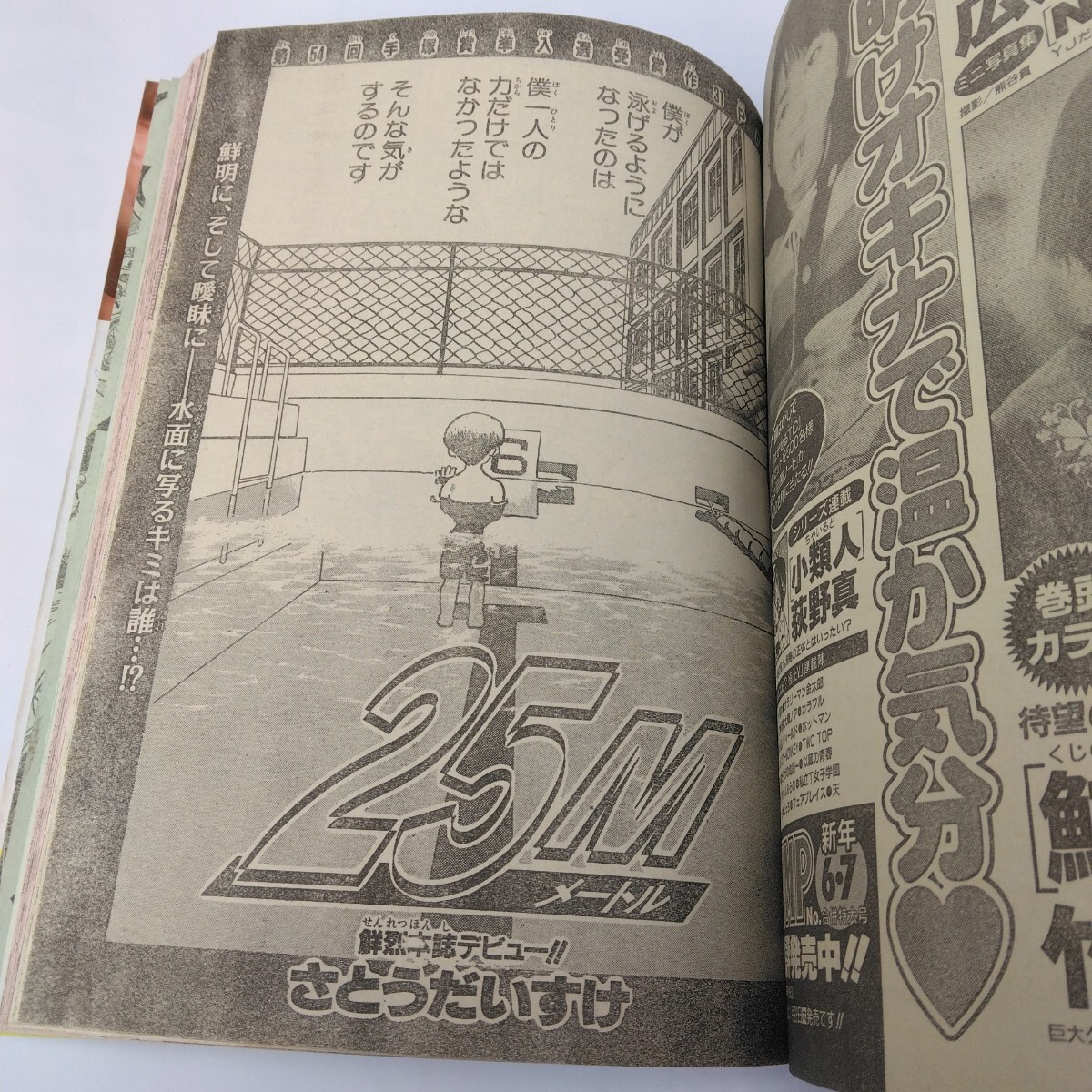 週刊少年ジャンプ 1998年07号 週刊少年ジャンプ 1998年07号 第54回手塚賞準入選作品 25m さとう