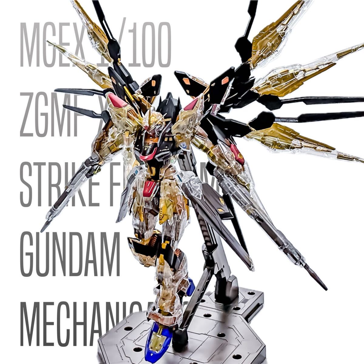 【ハク】MGEX ストライクフリーダムガンダム メカニカルクリア塗装完成品 MGEX ストライクフリーダムガンダム メカニカルクリア 塗装 完成品