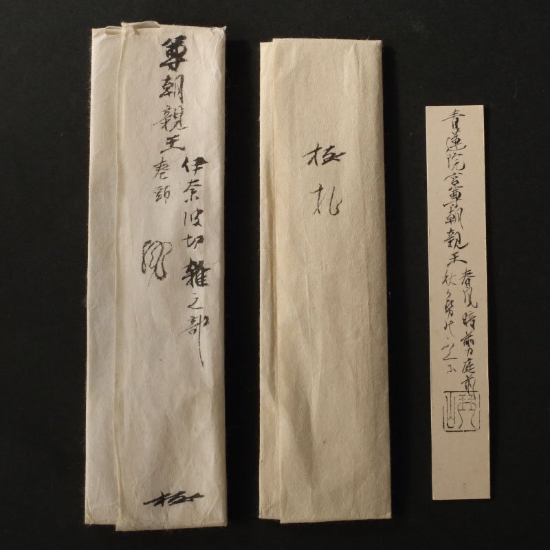 深和】青蓮院宮尊朝法親王 巻物切 伊奈波切「風」古筆了信極 真筆（新
