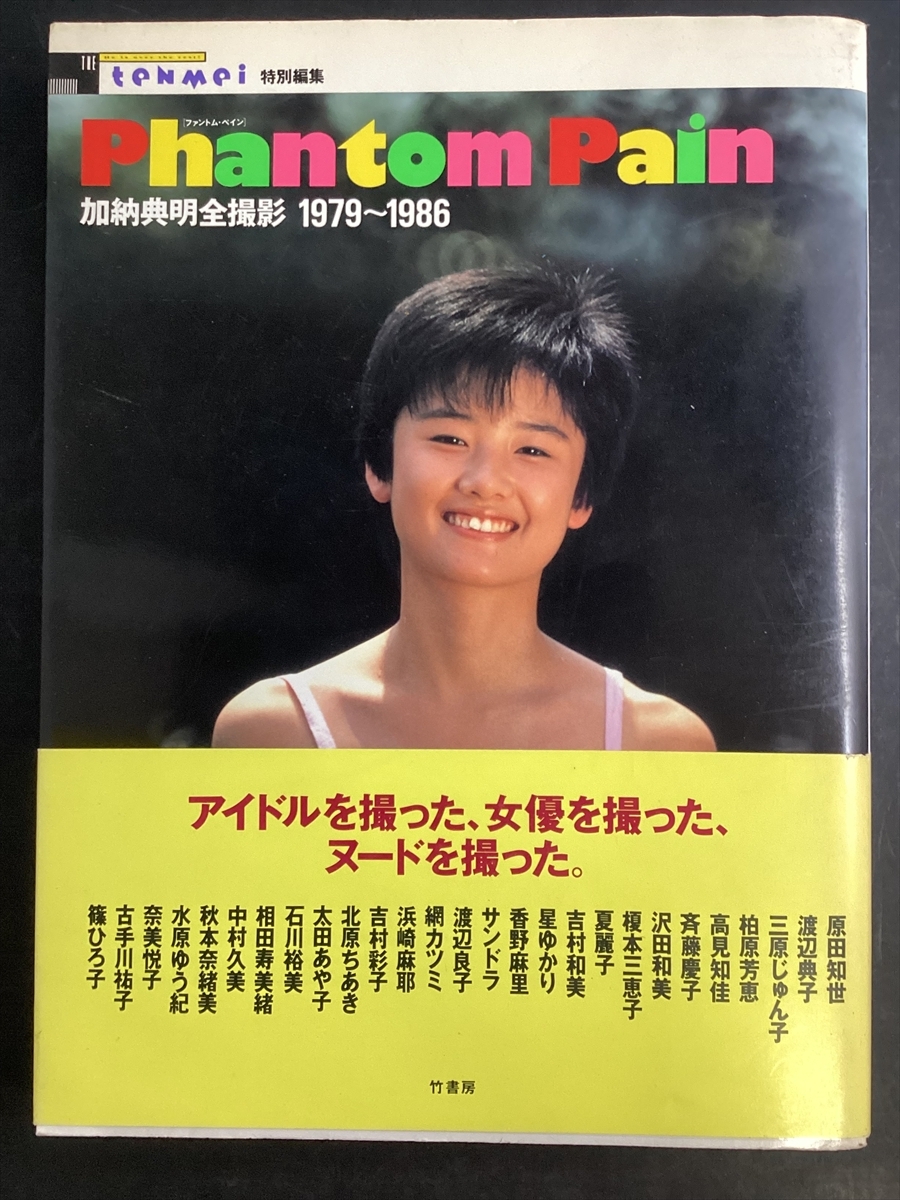 加納典明 全撮影 松田聖子 三原順子 浜田朱里 竹下景子 浅野ゆう子