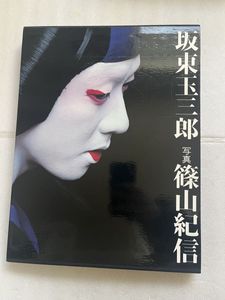 坂東玉三郎 サインの値段と価格推移は？｜2件の売買データから坂東玉