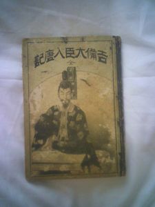 1980年 限定出版　古美術本　『吉備』 吉備真備の値段と価格推移は？｜3件の売買データから吉備真備の価値が