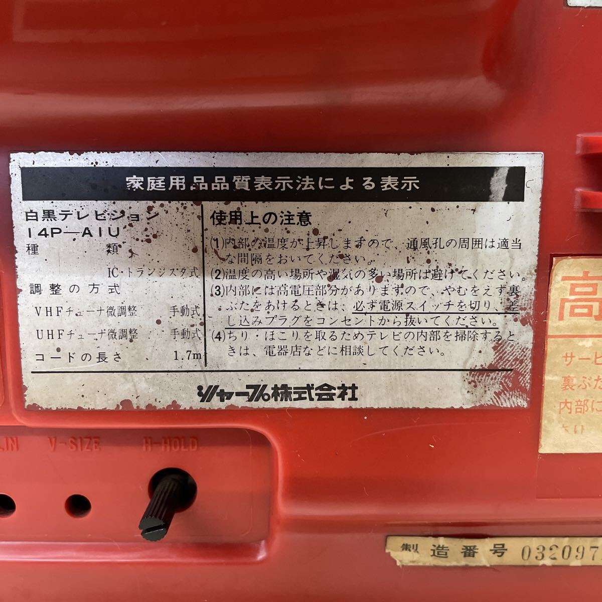 昭和レトロ 当時物 SHARP シャープ ブラウン管テレビ 白黒テレビ