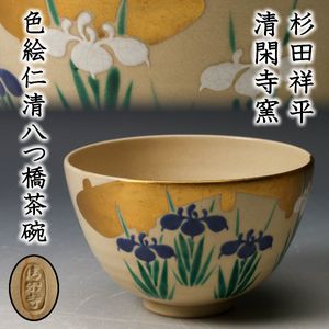 杉田祥平 清閑寺窯の値段と価格推移は？｜32件の売買データから