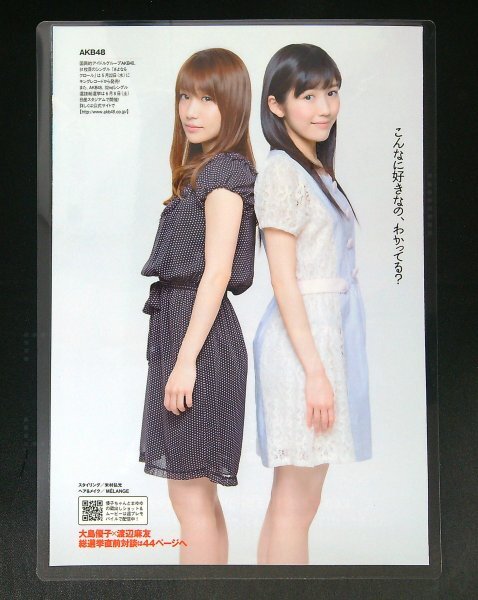 AD824 渡辺麻友×大島優子 [ラミネート加工] AKB48 週刊プレイボーイ