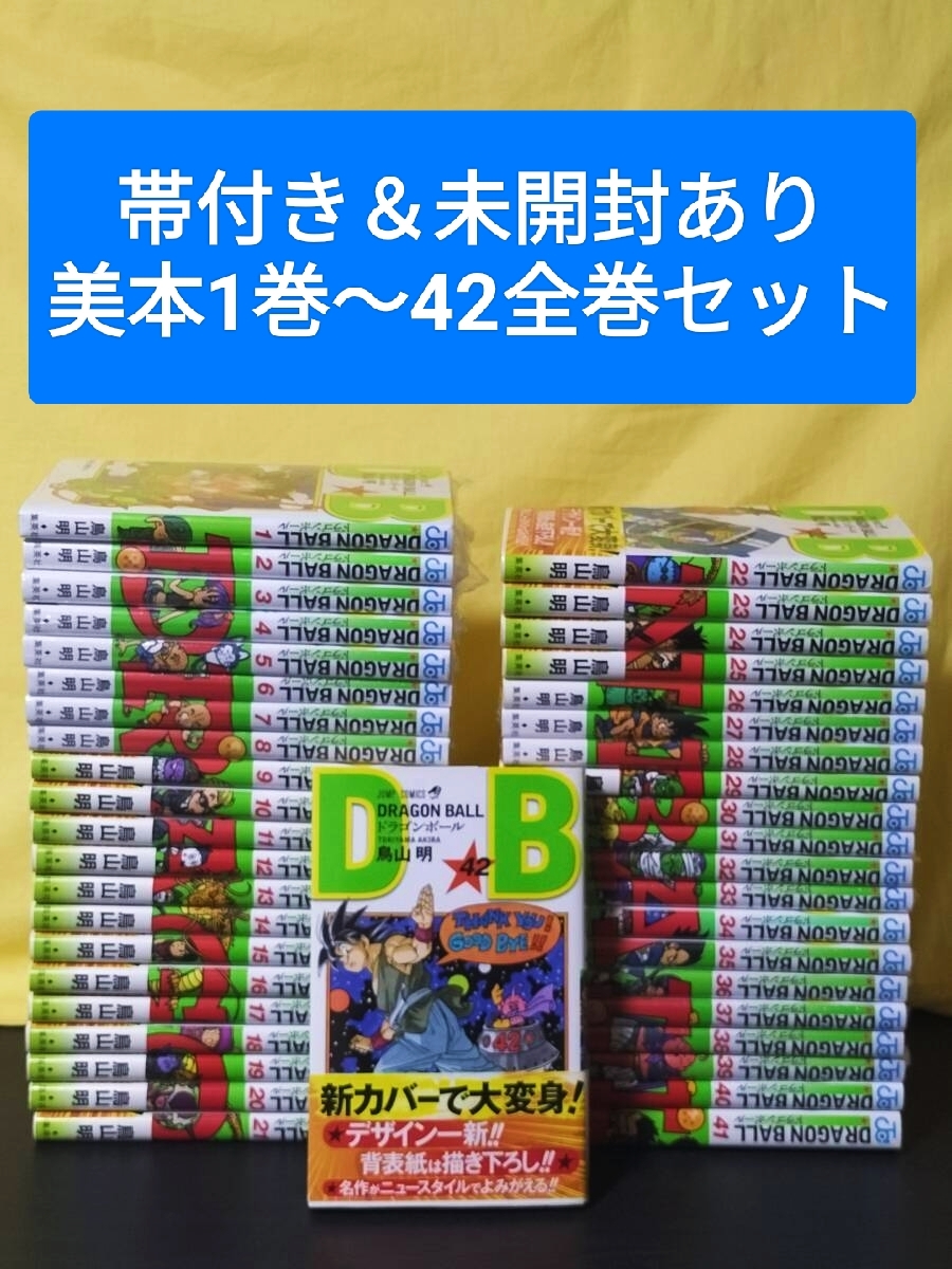 帯付き多数】新装版 ビニール未開封あり ドラゴンボール 全巻セット 1