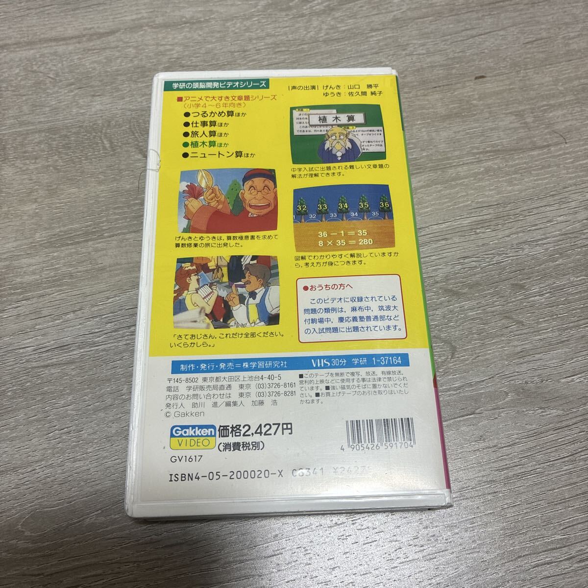 VHS 学研の頭脳開発ビデオ 植木算 小学4～6年向き アニメ 学習 ビデオ