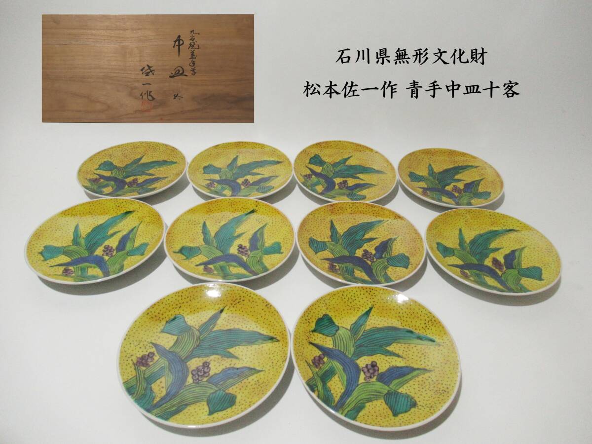 未使用 松本佐一 九谷焼 31cm 飾皿 【公式通販】