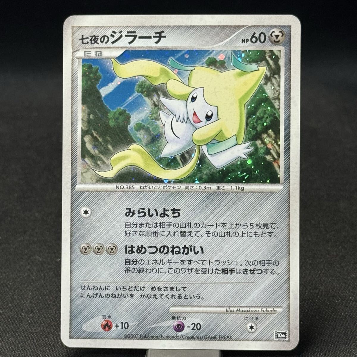 七夜のジラーチpokemon card ポケモンカード 10th 2007 映画プロモ