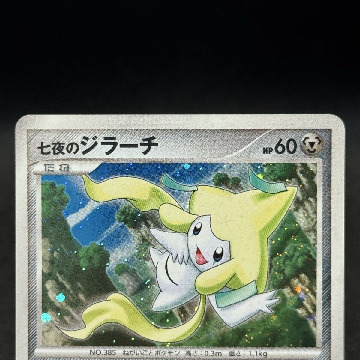 七夜のジラーチpokemon card ポケモンカード 10th 2007 映画プロモ