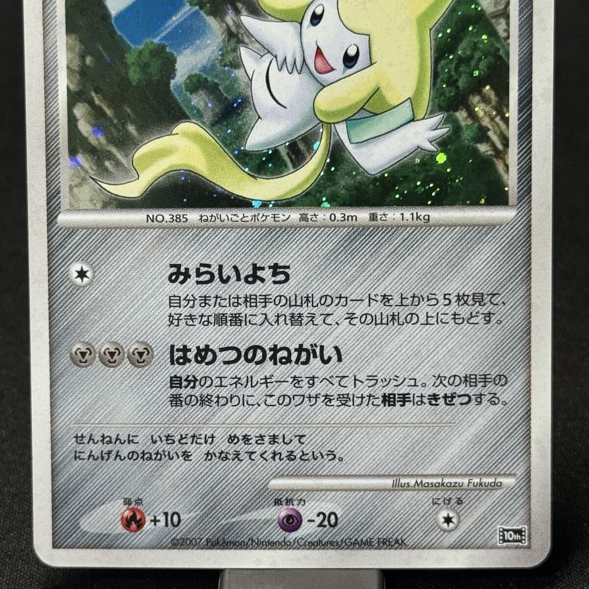 七夜のジラーチpokemon card ポケモンカード 10th 2007 映画プロモ