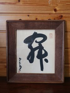 平櫛田中　書　平櫛弘子鑑定付 平櫛田中 書の値段と価格推移は？｜7件の売買データから平櫛田中 書の