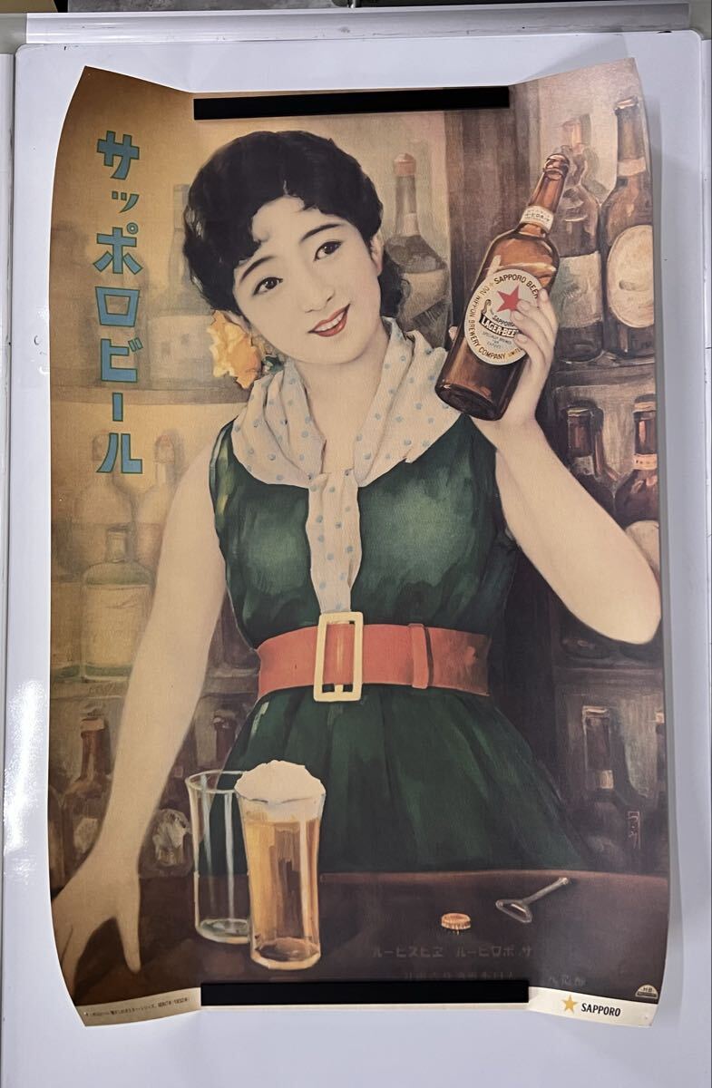 ○ サッポロビール 昭和レトロ 広告ポスター 懐かしいポスター