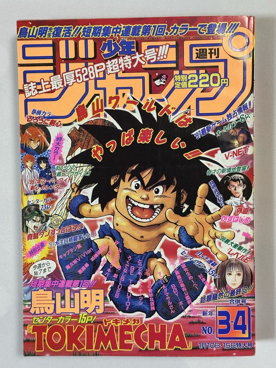 週刊少年ジャンプ 1997年 3・4合併号 週刊少年ジャンプ 1997年 No.3-4合併号 表紙 トキメカ 巻頭カラー