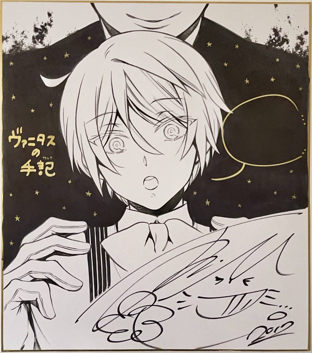 望月淳 直筆イラストサイン色紙 「ヴァニタスの手紙」 当選通知書有り