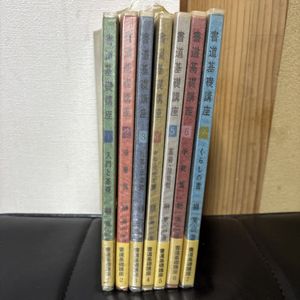 榊莫山の値段と価格推移は？｜17件の売買データから榊莫山の価値が