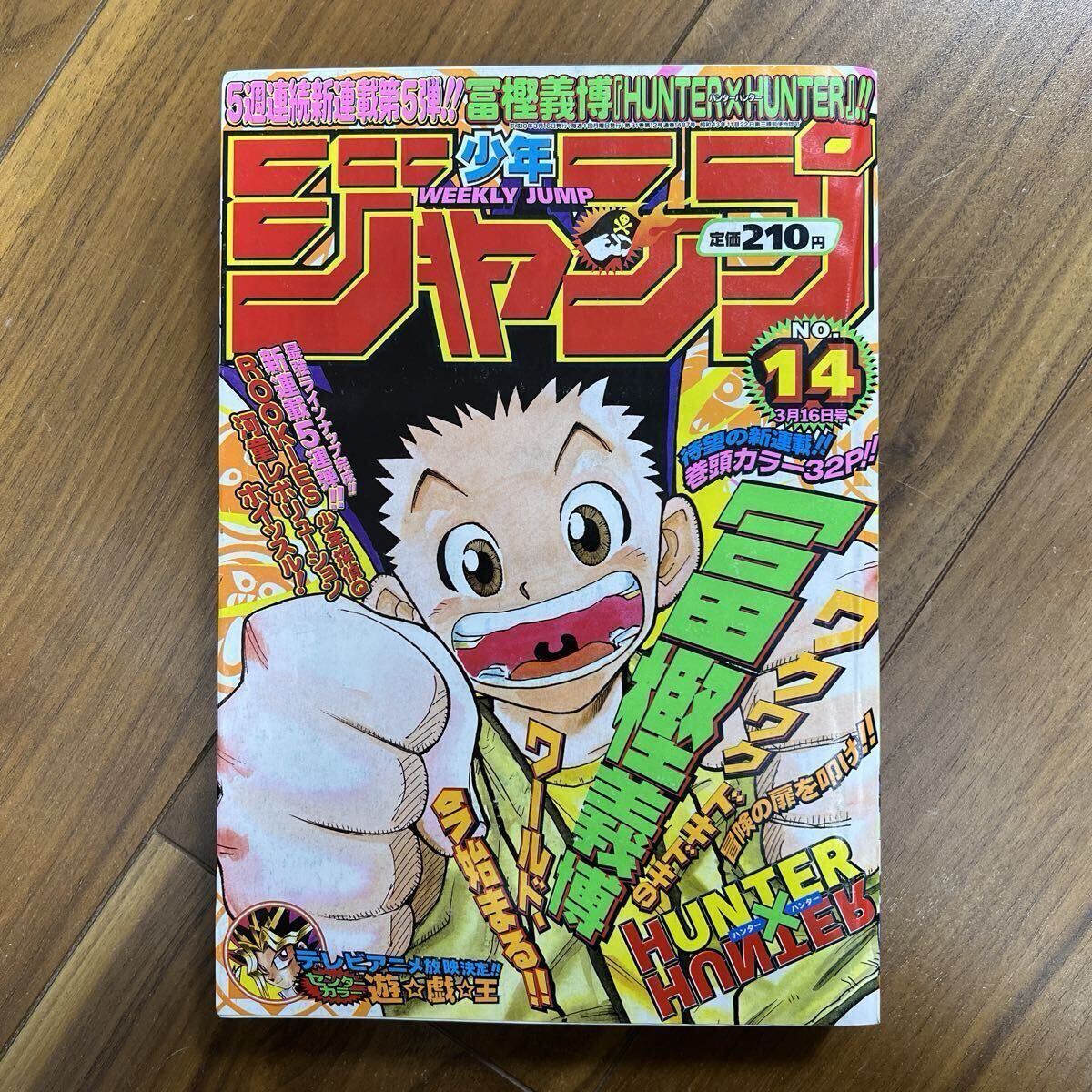 当時物】週刊少年ジャンプ 1998年14号 新連載HUNTER×HUNTER 連載開始号