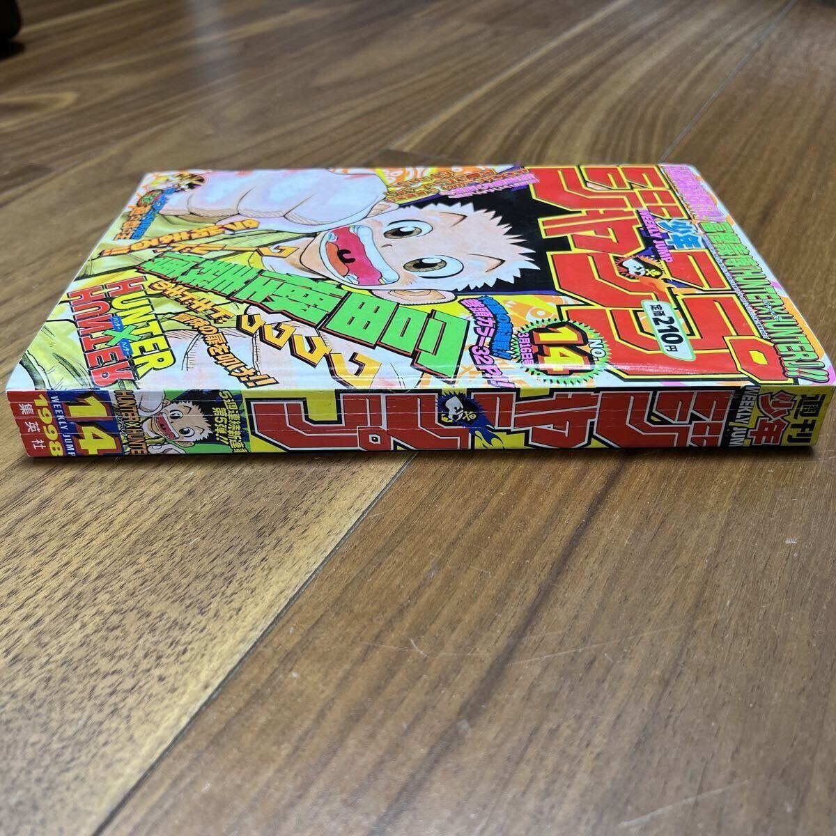 当時物】週刊少年ジャンプ 1998年14号 新連載HUNTER×HUNTER 連載開始号