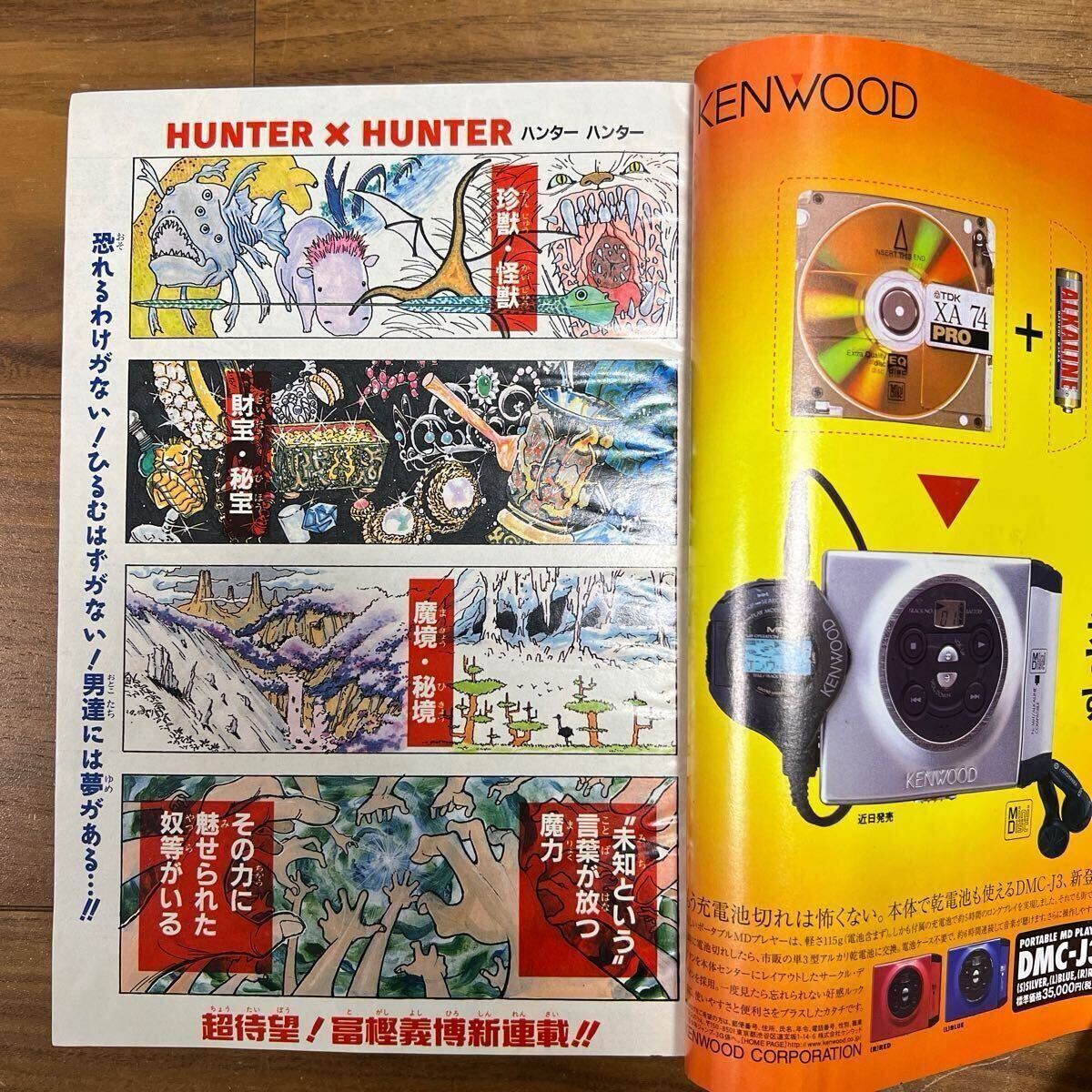 当時物】週刊少年ジャンプ 1998年14号 新連載HUNTER×HUNTER 連載開始号