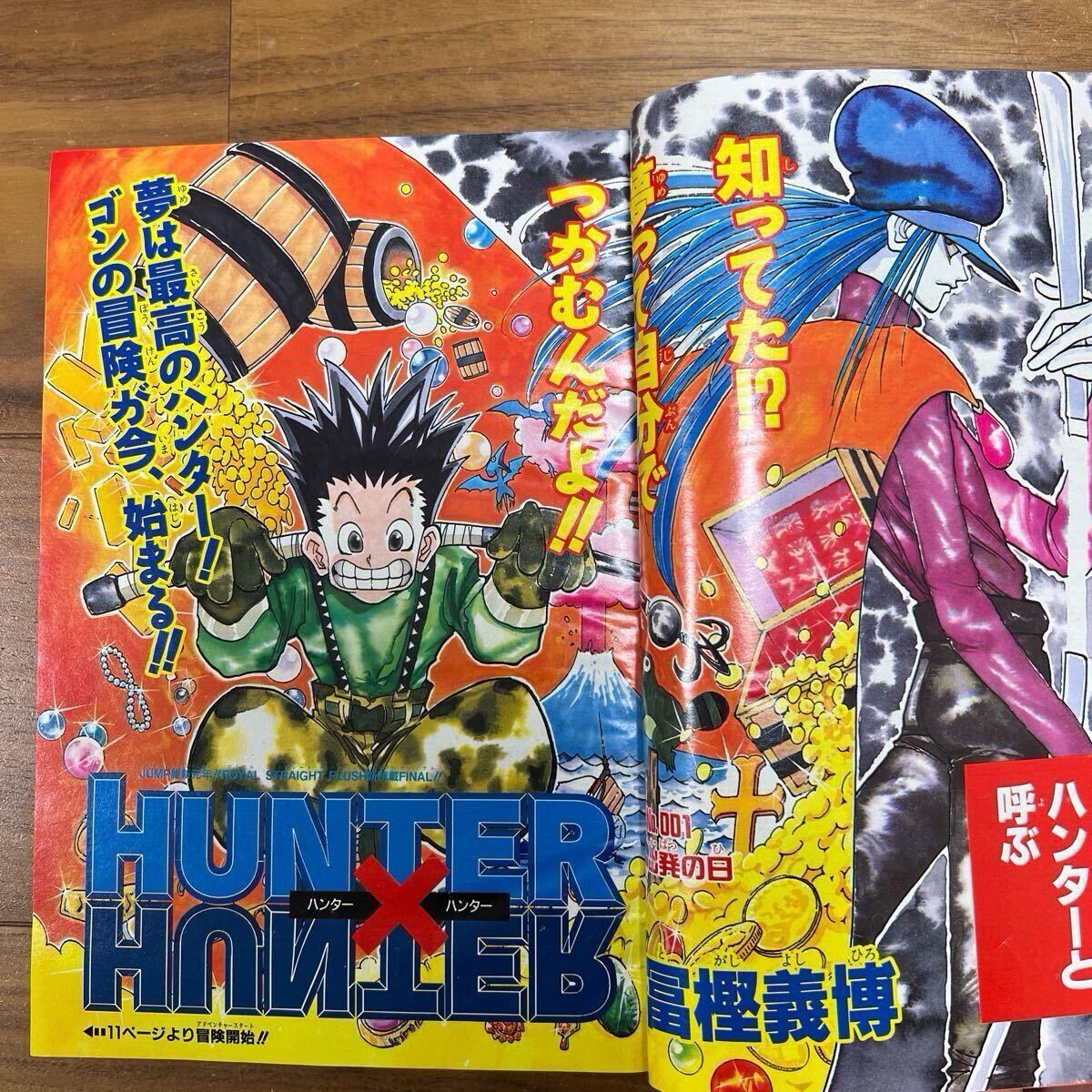 当時物】週刊少年ジャンプ 1998年14号 新連載HUNTER×HUNTER 連載開始号