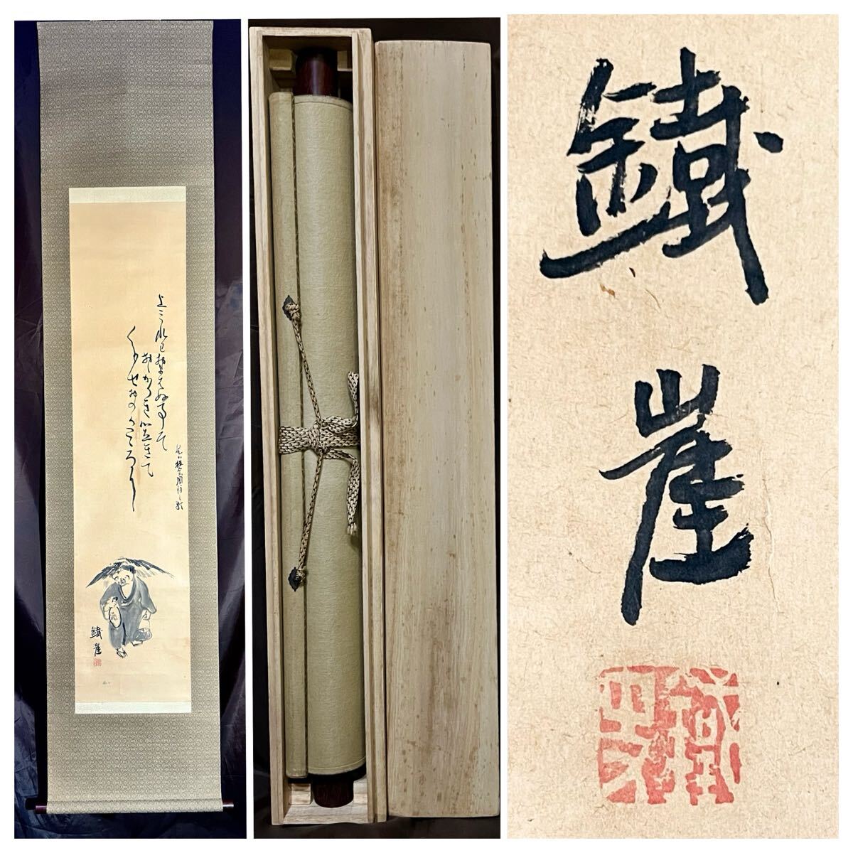 真作】【S8】富岡鉄斎「酒 画賛」紙本 肉筆 合箱 人物画 書 絵画 掛軸