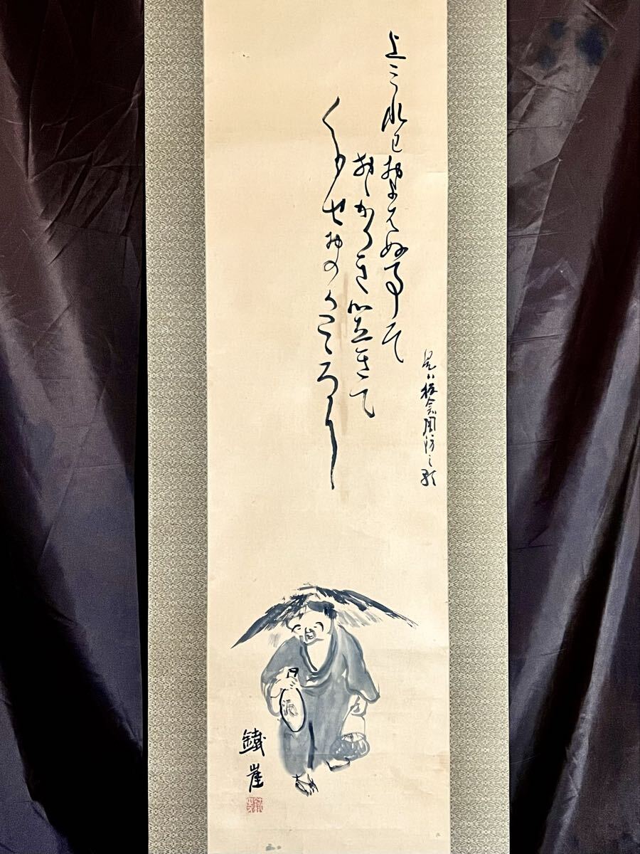 真作】【S8】富岡鉄斎「酒 画賛」紙本 肉筆 合箱 人物画 書 絵画 掛軸