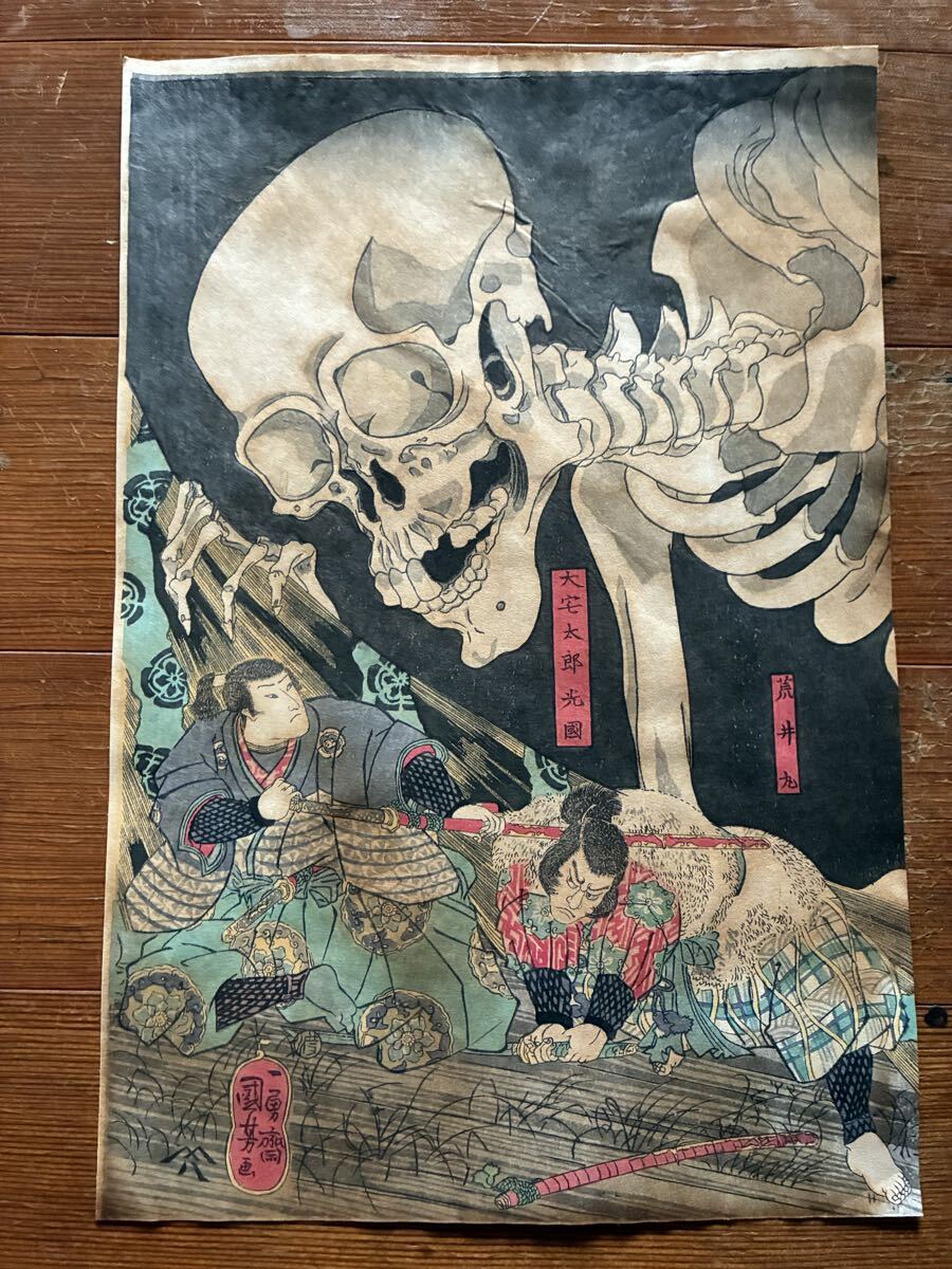 国芳 骸骨 相馬の古内裏 浮世絵 木版画 妖怪 お化け 模写検北斎和本