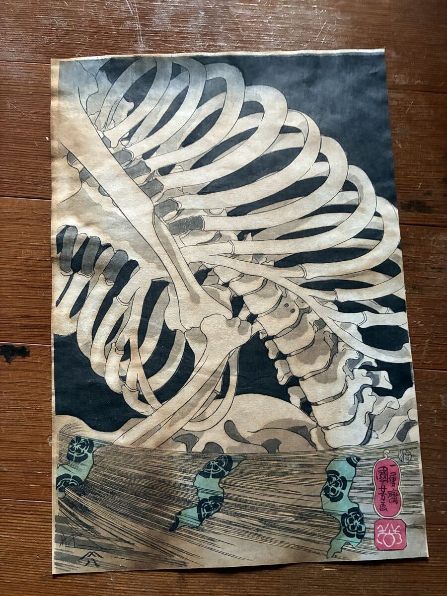 国芳 骸骨 相馬の古内裏 浮世絵 木版画 妖怪 お化け 模写検北斎和本