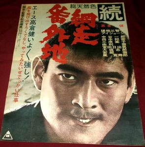 高倉健 ポスターの値段と価格推移は？｜61件の売買データから高倉健