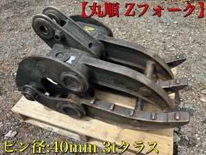 丸順　Zフォーク　　コベルコ用 PRODUCTS/製品一覧｜株式会社丸順