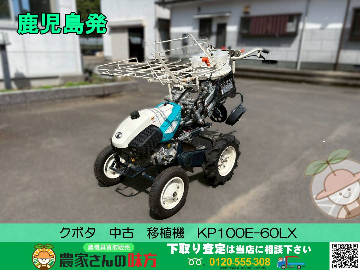 ○○鹿児島発 クボタ 中古 野菜移植機 KP100E-60LX 【KAG