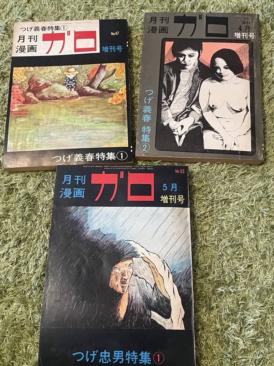 月刊漫画ガロ 1971 臨時増刊号 つげ義春特集 1 & 2 ＋ つげ忠男特集