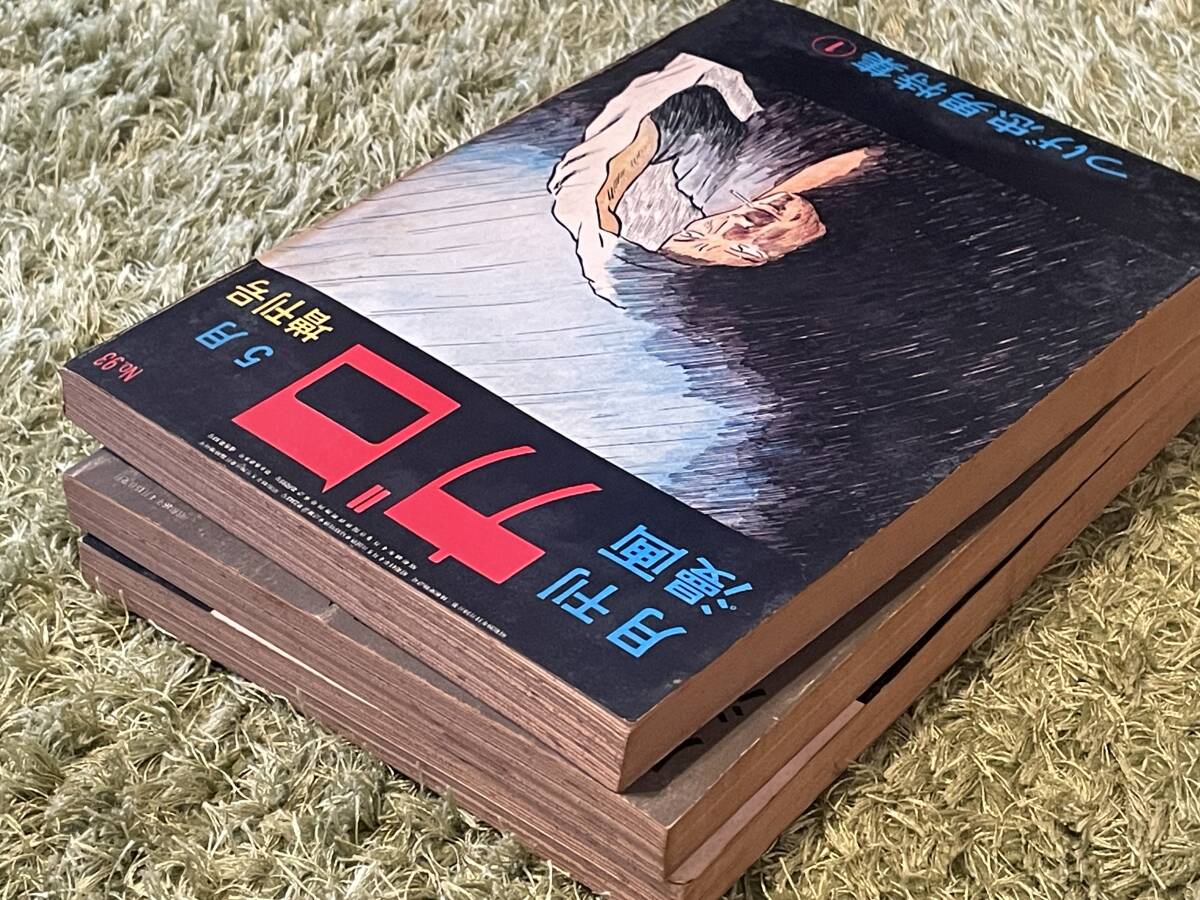 月刊漫画ガロ 1971 臨時増刊号 つげ義春特集 1 & 2 ＋ つげ忠男特集
